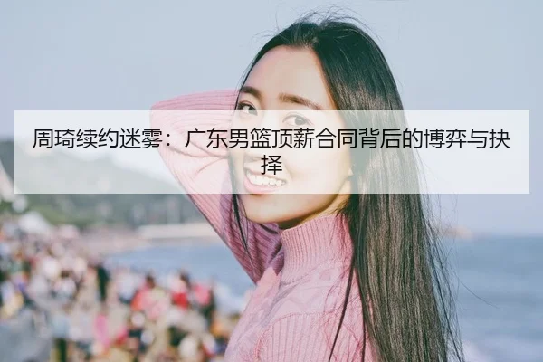zhou-qi-xu-yue-mi-wu-guang-dong-nan-lan-ding-xin-he-tong-bei-hou-de-bo-yi-yu-jue-ze-3-439.jpg