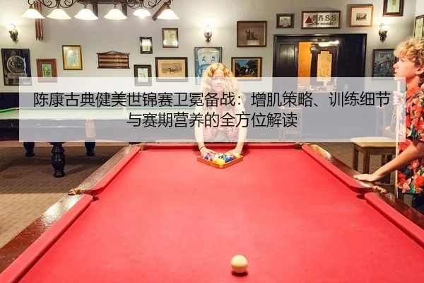 chen-kang-gu-dian-jian-mei-shi-jin-sai-wei-mian-bei-zhan-zeng-ji-ce-lve-xun-lian-xi-jie-yu-sai-qi-ying-yang-de-quan-2-464.jpg