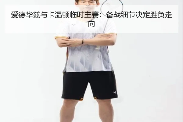ai-de-hua-zi-yu-ka-wen-dun-lin-shi-zhu-sai-bei-zhan-xi-jie-jue-ding-sheng-fu-zou-xiang-2-867.jpg