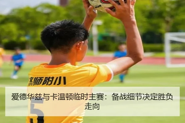 爱德华兹与卡温顿临时主赛：备战细节决定胜负走向