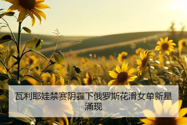 wa-li-ye-wa-jin-sai-yin-mai-xia-e-luo-si-hua-hua-nv-dan-xin-xing-yong-xian-2-944.jpg