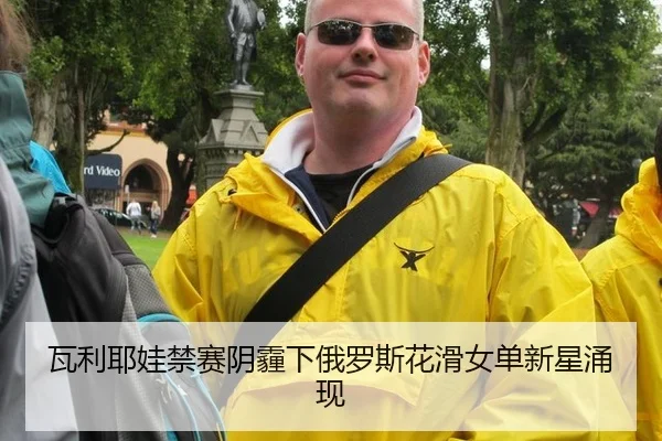 瓦利耶娃禁赛阴霾下俄罗斯花滑女单新星涌现