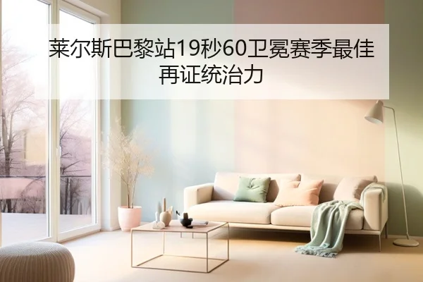 莱尔斯巴黎站19秒60卫冕赛季最佳再证统治力
