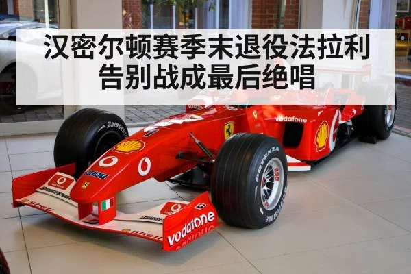 汉密尔顿赛季末退役法拉利告别战成最后绝唱