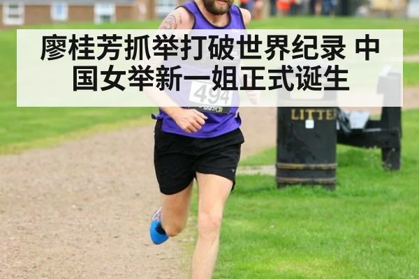 廖桂芳抓举打破世界纪录 中国女举新一姐正式诞生