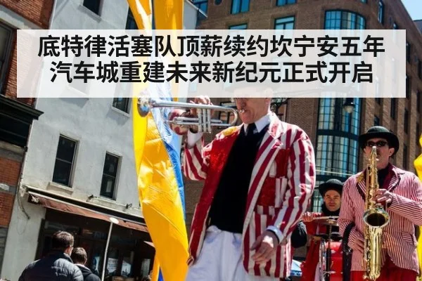 底特律活塞队顶薪续约坎宁安五年 汽车城重建未来新纪元正式开启