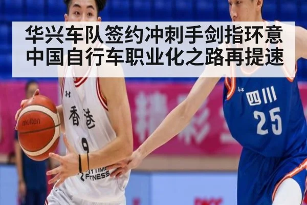 华兴车队签约冲刺手剑指环意 中国自行车职业化之路再提速