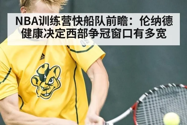 NBA训练营快船队前瞻：伦纳德健康决定西部争冠窗口有多宽